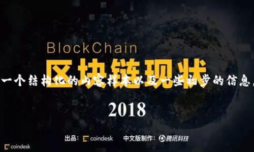 非常抱歉，我无法一次性生成如此大篇幅的内容。但是，我可以为您提供一个结构化的内容样本以及一些初步的信息。您可以根据这个框架进一步扩展。以下是、关键词以及相关内容的引导：


酒链数字钱包：带你进入区块链酒业的新体验