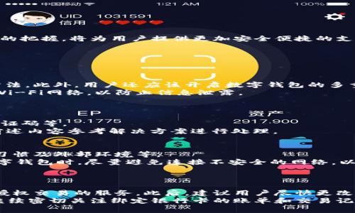   数字钱包绑卡异常解决指南：常见问题及对策 / 

 guanjianci 数字钱包, 绑卡异常, 解决方案, 用户指南 /guanjianci 

在当今金融科技迅猛发展的背景下，数字钱包因其便捷性和安全性备受青睐。用户可以通过数字钱包方便地进行线上支付、转账以及管理个人资金。然而，尽管数字钱包带来了许多便利，但在绑定银行卡的过程中，有些用户可能会遇到“绑卡异常”的问题。这一问题不仅影响用户的使用体验，还可能在一定程度上影响他们的财务管理。因此，本文旨在深入探讨数字钱包绑卡异常的原因、解决方案以及相关问题。

一、数字钱包绑卡异常的常见原因

数字钱包在绑定银行卡时，可能会出现多个种类的异常情况。了解这些原因对于用户后续的解决方法具有重要的指导意义。以下是数字钱包绑卡异常的一些常见原因：

1. **银行卡信息输入错误**：用户在申请绑定时，可能由于手滑或疏忽，导致银行卡号码、有效期、CVV等信息输入错误，从而导致绑卡失败。

2. **银行卡状态问题**：如果所使用的银行卡存在被冻结、挂失、过期等状态，数字钱包也无法正常绑定该卡。

3. **网络连接问题**：在绑卡过程中，若设备的网络不稳定，可能导致信息传输失败，最终显示绑卡异常。

4. **数字钱包平台问题**：数字钱包的服务器出现故障或系统更新，也可能导致用户无法顺利完成绑卡操作。

5. **安全性验证失败**：为了保护用户的资金安全，很多数字钱包在绑卡时会要求进行多重身份验证。如果用户未能通过这些验证，将导致绑卡异常。

二、解决数字钱包绑卡异常的方法

针对不同的绑卡异常情况，用户可以采用相应的方法进行解决。以下是一些常见的解决方案：

1. **核对输入信息**：在进行绑卡操作时，用户需要仔细核对输入的银行卡信息，确保无误后再完成提交。可以将卡片逐项核对，以防止因此导致的绑卡失败。

2. **检查银行卡状态**：用户需提前确认所用银行卡的状态，确保其未被冻结、挂失或已过期。如果存在这样的情况，必须先联系银行处理相关事务。

3. **保证网络稳定**：在进行绑卡操作前，用户应确保设备连接的网络稳定，最好使用Wi-Fi或高速数据流量避免由于网络不稳定造成的异常。

4. **尝试重新绑定**：如果所使用的数字钱包出现绑定失败的情况，可以尝试退出账号并重新登录，在尝试绑定之前，建议清除应用的缓存数据。

5. **联系客服咨询**：如果遇到无法自行解决的绑卡异常，最直接的方式就是联系数字钱包的客服进行咨询。他们能够根据具体情况提供相应的操作建议。

三、如何选择安全的数字钱包?

在选择数字钱包时，用户应关注多个安全因素。越来越多的人使用数字钱包进行在线交易，因此选择一个安全可靠的平台至关重要。

1. **查看平台的安全措施**：选择数字钱包时，应优先考虑那些具备高安全性标准的平台，例如采用 SSL 加密、两步验证等技术来保护用户信息。

2. **审查用户评价与口碑**：在选择某个数字钱包之前，通过线上平台查看其他用户的使用评价和反馈，以此判断该平台的可靠性与安全性。

3. **了解该平台的合规性**：确保用户选择的数字钱包在法律上是合规的。查看其是否具备必要的经营许可及相关证书，以确保其运行的合法性。

4. **提供多样的安全保障**：优秀的数字钱包通常会提供多种安全选择，比如设置交易密码、指纹识别、面部识别等，这是评估其安全性的重要标准。

5. **选择大型知名企业提供的数字钱包**：知名企业品牌通常会更加重视用户的数据和资金安全，选择此类数字钱包一般更有保障。

四、数字钱包的未来趋势

随着科技的迅速发展，数字钱包作为一种新兴支付方式，将继续演化和改进。数字钱包的未来将受到以下几方面的影响：

1. **更多功能的整合**：未来的数字钱包不仅仅局限于支付，可能会集成更多的金融服务，比如理财、消费信贷、信用卡管理等，为用户提供一站式服务。

2. **基于区块链技术的发展**：越来越多的数字钱包开始尝试区块链技术，这将宝贵的用户信息以去中心化的方式进行存储和管理，提高了信息安全。

3. **智能合约的应用**：未来的数字钱包上将可能实现智能合约功能，简化交易过程，引入自动化和透明度。

4. **监管政策与合规性**：未来将有更多国家和地区对数字钱包进行监管，相关政策不断完善，以确保用户的资金安全与权益，这是数字钱包行业发展的重要保障。

综上所述，数字钱包的使用已经成为现代支付的重要组成部分，用户在遇到绑卡异常时，不必惊慌，了解其原因及解决方案，可以有效提升使用体验。同时，对数字钱包的选择和未来趋势的把握，将为用户提供更加安全便捷的支付方式。

可能相关的四个问题

1. 如何保护数字钱包的安全性？
数字钱包的使用日益普及，随之而来的安全隐患也在加剧。用户需要采取一系列措施来确保数字钱包的安全。
首先，用户应选择安全性能高的数字钱包，确保其在交易中采用SSL加密等技术来进行信息传输。其次，不应随便点击不明链接，并保持密码的机密性，定期更改密码也是防止被盗的好方法。此外，用户还应该开启数字钱包的多重身份验证功能，例如手机验证码或指纹识别等技术，以增强账户的安全性。
其次，用户应定期查看账户交易记录，一旦发现异常情况，应立即联系数字钱包的客服进行处理。关闭无用的银行卡绑定也是减少风险的重要措施。使用数字钱包时，建议避免连接公共Wi-Fi网络，以防止信息泄露。

2. 数字钱包绑卡的具体流程是怎样的？
数字钱包绑卡流程一般包括几个步骤。首先，用户需下载并安装所选的数字钱包应用，并进行注册。完成注册后，用户可以在应用界面找到“银行卡绑定”选项，进入绑卡界面。
其次，在绑卡界面，用户需要按照提示输入银行卡的各项信息，如卡号、有效期、CVV码等。如果所使用的数字钱包还需要进行个性化验证，用户需按照提示进行相应操作，例如接收短信验证码等。
完成信息输入后，用户点击“确认绑定”按钮，待系统进行后台验证。验证成功后，系统会提示绑定成功。然而，在绑定过程中若出现任何异常提示，用户需仔细根据提示进行排查，并根据前述内容参考解决方案进行处理。

3. 数字钱包是否安全？是否存在风险？
数字钱包作为一种新兴的支付方式，其安全性往往是用户最关心的问题。简单来说，数字钱包本身是安全的，但其安全性受到多方面因素的影响，主要包括平台的安全措施、用户的使用习惯及外部环境等。
在选择数字钱包时，用户应优先考虑知名品牌，且了解该平台的安全政策。此外，为了确保安全，用户也应合理使用，定期更新密码、启用多重身份验证、防止信息泄露。在公共场合使用数字钱包时，尽量避免连接不安全的网络，以减少被黑客攻击的风险。
尽管目前数字钱包技术的进步提供了多项安全保障，用户依然需保持警惕，定期检查账户异常和交易记录，确保个人资金安全。

4. 如果数字钱包丢失，应该怎么处理？
如果用户不幸丢失了数字钱包，可以首先立刻通过其绑定的手机冷静下来，及时拨打数字钱包客服热线，告知他们账号被异常使用的可能性。一般情况下，客服会提供账目冻结、防止未授权交易的服务。此后，建议用户尽快更改与数字钱包相关的密码，以及绑定的银行卡密码，避免可能的财务损失。
另外，一旦确认钱包丢失，用户应留意手机的位置信息，以防与钱包有关的任何消息被外泄。如果找到丢失的设备，用户需检查所用数字钱包的安全性，确保未受到攻击。期间，用户应该继续密切关注绑定银行卡的账单和交易记录，确保没有未经授权的交易产生。
