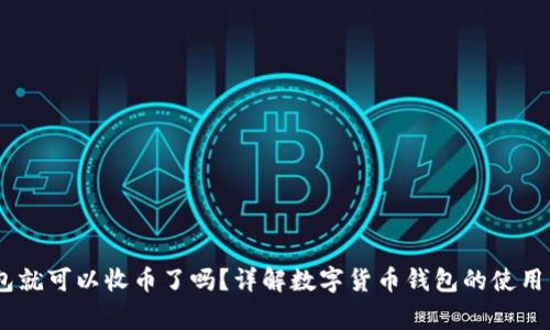 有USDT钱包就可以收币了吗？详解数字货币钱包的使用与注意事项