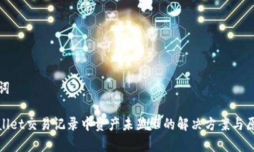 和关键词

: TPWallet交易记录中资产未显示的解决方案与原因分析