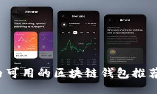 2023年国内可用的区块链钱包推荐及使用指南