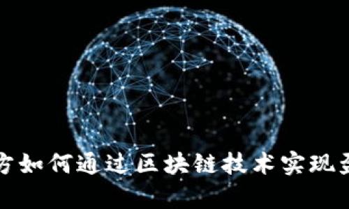 tpWallet官方如何通过区块链技术实现盈利模式探讨