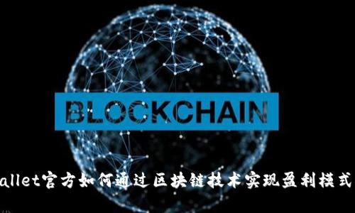 tpWallet官方如何通过区块链技术实现盈利模式探讨