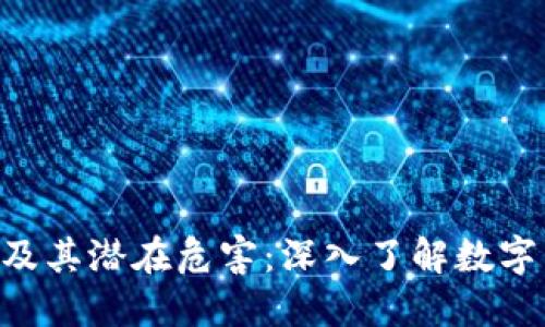 Tokenim及其潜在危害：深入了解数字货币风险