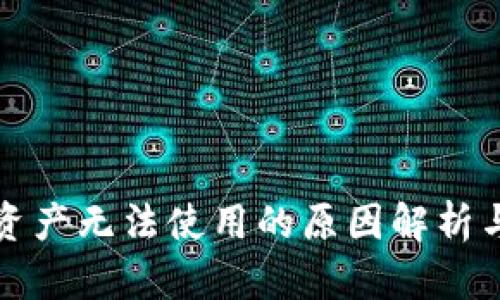 tpwallet资产无法使用的原因解析与解决方案