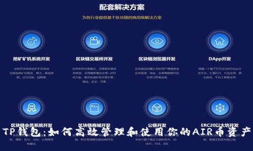 TP钱包：如何高效管理和使用你的AIR币资产
