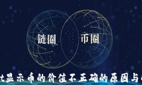 
TPWallet显示币的价值不正确的原因与解决方法