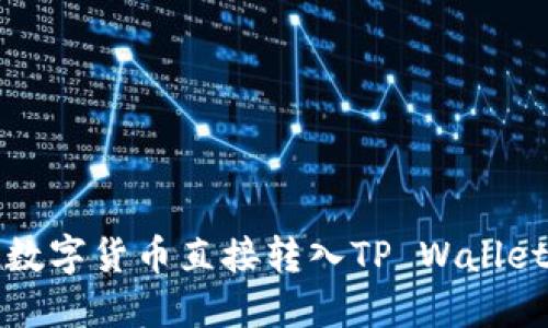 如何将欧易数字货币直接转入TP Wallet的详细指南