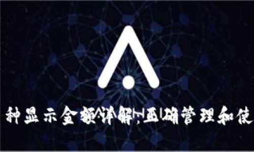 TP钱包的币种显示金额详解：正确管理和使用数字资产