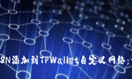 如何将FSN添加到TPWallet自定义网络：详细指南