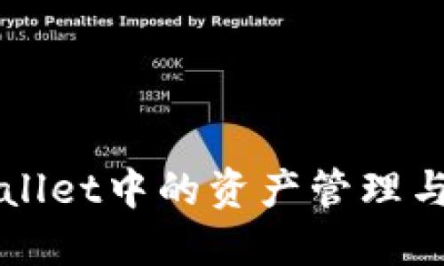 TPWallet中的资产管理与指南