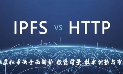 : Ares虚拟币的全面解析：投资前景、技术优势与市场动态