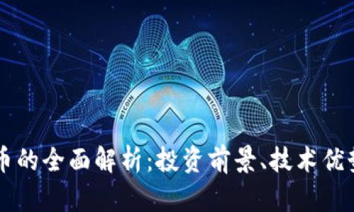 : Ares虚拟币的全面解析：投资前景、技术优势与市场动态