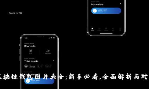 区块链钱包图片大全：新手必看，全面解析与对比