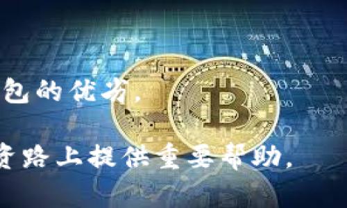    如何安全下载比特币钱包及其重要性  / 

 guanjianci  比特币钱包, 下载比特币钱包, 数字货币, 加密货币  /guanjianci 

在数字货币的世界里，比特币是最受欢迎的加密货币，拥有广泛的用户群体和巨大的市场价值。为了安全地存储和管理比特币，用户需要下载一款比特币钱包。在这篇文章中，我们将探讨比特币钱包的类型、下载方式、安全性及常见问题，帮助用户了解如何安全地使用比特币钱包.

什么是比特币钱包？
比特币钱包是存储、接收和发送比特币的数字工具。它们并不是存储比特币本身，而是存储与比特币相关的私钥，私钥是获取和管理比特币的关键。在比特币网络中，用户通过其钱包地址进行交易，这个地址是由其公钥生成的。

钱包大体上可以分为两大类：热钱包和冷钱包。热钱包是连接互联网的钱包，提供便利的快捷性，适合频繁交易的用户。而冷钱包则是离线存储的方式，提供更高级别的安全防护，适合长期持有投资的用户。

如何下载比特币钱包？
下载比特币钱包的步骤相对简单，用户只需要选择合适的钱包类型，访问钱包官网或应用商店进行下载。以下是具体步骤：

1. **选择钱包类型**：根据自己的需求选择热钱包或冷钱包。常见的比特币热钱包包括电子钱包和移动钱包，而冷钱包如硬件钱包和纸钱包。

2. **访问官方网站或应用商店**：确保下载的来源值得信赖，避免下载盗版或恶意软件。通常建议访问官方网页，如Blockchain.info 或 Bitcoin.org，或直接在应用商店中搜索该品牌的应用。

3. **下载并安装**：在官网或应用商店中下载钱包应用，并按照提示进行安装。一般程序会引导用户完成安装过程。

比特币钱包的安全性有多重要？
在数字货币交易中，钱包的安全性至关重要。用户的比特币一旦被黑客窃取，几乎无法追回。因此，确保比特币钱包的安全性是保护资产的首要任务。

1. **选择强密码**：设置强密码并且定期更换，可以有效防止未授权访问。一些钱包还提供双重验证功能，能进一步增强安全性。

2. **及时更新软件**：开发者会定期发布安全更新，因此保持钱包软件的最新版本是确保安全的必要步骤。

3. **备份钱包**：定期备份钱包文件，以防止数据丢失。通常，钱包会生成助记词或私钥，确保将这些信息以安全的方式存储。

4. **使用冷钱包**：对于存储大额比特币的用户，建议使用冷钱包。冷钱包至少可以隔绝一些网络攻击，提供额外的安全保障。

常见问题解答
1. 比特币钱包安全吗？
用户最关心的问题之一是比特币钱包的安全性。一般来说，比特币钱包的安全性取决于多种因素，包括钱包的类型、用户的管理习惯以及安全措施的落实。热钱包由于始终连接互联网，容易遭到黑客攻击，而冷钱包则相对安全，因为它不与网络直接连接。

即便使用冷钱包，也要保持一定的警惕性。黑客可能通过各种方式获取到你的助记词或私钥，例如，社交工程攻击或者恶意软件。因此，用户在使用比特币钱包时，应该始终防范外部威胁，妥善管理私人信息。

另一个问题是钱包服务提供商的信誉。用户在选择钱包时要查看评论和反馈，确定其在社区中的声誉。选择知名品牌或有良好评价的服务商可以降低风险。

2. 如何恢复丢失的比特币钱包？
如果用户不幸丢失了比特币钱包，恢复过程可能会复杂。大多数比特币钱包提供助记词或私钥，用户可以使用这些信息恢复钱包。若用户在创建钱包时没有正确备份这些信息，恢复将几乎不可能。

对于已备份的用户，可以通过以下步骤恢复钱包：

1. **下载并安装同一款钱包应用**：确保使用的是同一款钱包应用，备份的私钥或助记词通常只能在指定的钱包中使用。

2. **选择恢复选项**：在应用程序中，选择“恢复钱包”或类似选项，并输入助记词或导入私钥。

3. **完成恢复流程**：按照钱包程序的指引完成恢复流程后，用户可以重新访问自己的比特币余额。

需要强调的是，务必妥善保管助记词和私钥，最好将它们纸质化，放置在安全的地点避免丢失。

3. 我可以使用比特币钱包进行什么？
比特币钱包的主要功能是存储、发送和接收比特币。用户可以通过自己的钱包地址进行比特币交易，进行购买或出售。此外，一些钱包还支持其他加密货币，因此用户可以在同一平台上管理多种数字资产。

1. **发送比特币**：用户可以输入对方的比特币地址和发送金额，将比特币转账给对方。交易会在区块链上记录，用户可以通过交易哈希跟踪交易状态。

2. **接收比特币**：用户可以向他人提供自己的比特币地址，以便接收比特币。每个比特币钱包都有自己的地址，用户可以在钱包中查看并分享自己的地址。

3. **查看余额和交易记录**：用户可以随时通过钱包界面查看自己的比特币余额和历史交易记录，方便掌握资产动态。

4. 如何选购适合自己的比特币钱包？
在选择比特币钱包时，用户需考虑多个因素。不同的wallet有不同的特性，适合不同需求的用户。

1. **安全性**：如前所述，钱包的安全性非常重要。选择那些提供双重验证、强加密、安全备份等功能的钱包。

2. **用户体验**：用户界面友好、使用方便的钱包可以减少使用上的困惑。阅读其他用户的评价可以帮助评估钱包的用户体验。

3. **兼容性**：有些钱包可能仅支持比特币，有些钱包支持多种加密货币。根据自己的需求选择支持你所持币种的钱包更为合理。

4. **社区反馈和支持**：选择有良好用户社区和技术支持的钱包，可以在遇到难题时获得及时帮助。

最终，用户可以根据自己的使用需求来选择钱包。通过知名平台、应用商店及用户评价的信息，可以较为客观地判断一款电子钱包的优劣。

总之，比特币钱包在存储和管理数字货币中扮演着核心角色。了解如何下载和使用这些钱包及其安全性，将在用户的比特币投资路上提供重要帮助。