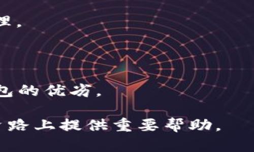    如何安全下载比特币钱包及其重要性  / 

 guanjianci  比特币钱包, 下载比特币钱包, 数字货币, 加密货币  /guanjianci 

在数字货币的世界里，比特币是最受欢迎的加密货币，拥有广泛的用户群体和巨大的市场价值。为了安全地存储和管理比特币，用户需要下载一款比特币钱包。在这篇文章中，我们将探讨比特币钱包的类型、下载方式、安全性及常见问题，帮助用户了解如何安全地使用比特币钱包.

什么是比特币钱包？
比特币钱包是存储、接收和发送比特币的数字工具。它们并不是存储比特币本身，而是存储与比特币相关的私钥，私钥是获取和管理比特币的关键。在比特币网络中，用户通过其钱包地址进行交易，这个地址是由其公钥生成的。

钱包大体上可以分为两大类：热钱包和冷钱包。热钱包是连接互联网的钱包，提供便利的快捷性，适合频繁交易的用户。而冷钱包则是离线存储的方式，提供更高级别的安全防护，适合长期持有投资的用户。

如何下载比特币钱包？
下载比特币钱包的步骤相对简单，用户只需要选择合适的钱包类型，访问钱包官网或应用商店进行下载。以下是具体步骤：

1. **选择钱包类型**：根据自己的需求选择热钱包或冷钱包。常见的比特币热钱包包括电子钱包和移动钱包，而冷钱包如硬件钱包和纸钱包。

2. **访问官方网站或应用商店**：确保下载的来源值得信赖，避免下载盗版或恶意软件。通常建议访问官方网页，如Blockchain.info 或 Bitcoin.org，或直接在应用商店中搜索该品牌的应用。

3. **下载并安装**：在官网或应用商店中下载钱包应用，并按照提示进行安装。一般程序会引导用户完成安装过程。

比特币钱包的安全性有多重要？
在数字货币交易中，钱包的安全性至关重要。用户的比特币一旦被黑客窃取，几乎无法追回。因此，确保比特币钱包的安全性是保护资产的首要任务。

1. **选择强密码**：设置强密码并且定期更换，可以有效防止未授权访问。一些钱包还提供双重验证功能，能进一步增强安全性。

2. **及时更新软件**：开发者会定期发布安全更新，因此保持钱包软件的最新版本是确保安全的必要步骤。

3. **备份钱包**：定期备份钱包文件，以防止数据丢失。通常，钱包会生成助记词或私钥，确保将这些信息以安全的方式存储。

4. **使用冷钱包**：对于存储大额比特币的用户，建议使用冷钱包。冷钱包至少可以隔绝一些网络攻击，提供额外的安全保障。

常见问题解答
1. 比特币钱包安全吗？
用户最关心的问题之一是比特币钱包的安全性。一般来说，比特币钱包的安全性取决于多种因素，包括钱包的类型、用户的管理习惯以及安全措施的落实。热钱包由于始终连接互联网，容易遭到黑客攻击，而冷钱包则相对安全，因为它不与网络直接连接。

即便使用冷钱包，也要保持一定的警惕性。黑客可能通过各种方式获取到你的助记词或私钥，例如，社交工程攻击或者恶意软件。因此，用户在使用比特币钱包时，应该始终防范外部威胁，妥善管理私人信息。

另一个问题是钱包服务提供商的信誉。用户在选择钱包时要查看评论和反馈，确定其在社区中的声誉。选择知名品牌或有良好评价的服务商可以降低风险。

2. 如何恢复丢失的比特币钱包？
如果用户不幸丢失了比特币钱包，恢复过程可能会复杂。大多数比特币钱包提供助记词或私钥，用户可以使用这些信息恢复钱包。若用户在创建钱包时没有正确备份这些信息，恢复将几乎不可能。

对于已备份的用户，可以通过以下步骤恢复钱包：

1. **下载并安装同一款钱包应用**：确保使用的是同一款钱包应用，备份的私钥或助记词通常只能在指定的钱包中使用。

2. **选择恢复选项**：在应用程序中，选择“恢复钱包”或类似选项，并输入助记词或导入私钥。

3. **完成恢复流程**：按照钱包程序的指引完成恢复流程后，用户可以重新访问自己的比特币余额。

需要强调的是，务必妥善保管助记词和私钥，最好将它们纸质化，放置在安全的地点避免丢失。

3. 我可以使用比特币钱包进行什么？
比特币钱包的主要功能是存储、发送和接收比特币。用户可以通过自己的钱包地址进行比特币交易，进行购买或出售。此外，一些钱包还支持其他加密货币，因此用户可以在同一平台上管理多种数字资产。

1. **发送比特币**：用户可以输入对方的比特币地址和发送金额，将比特币转账给对方。交易会在区块链上记录，用户可以通过交易哈希跟踪交易状态。

2. **接收比特币**：用户可以向他人提供自己的比特币地址，以便接收比特币。每个比特币钱包都有自己的地址，用户可以在钱包中查看并分享自己的地址。

3. **查看余额和交易记录**：用户可以随时通过钱包界面查看自己的比特币余额和历史交易记录，方便掌握资产动态。

4. 如何选购适合自己的比特币钱包？
在选择比特币钱包时，用户需考虑多个因素。不同的wallet有不同的特性，适合不同需求的用户。

1. **安全性**：如前所述，钱包的安全性非常重要。选择那些提供双重验证、强加密、安全备份等功能的钱包。

2. **用户体验**：用户界面友好、使用方便的钱包可以减少使用上的困惑。阅读其他用户的评价可以帮助评估钱包的用户体验。

3. **兼容性**：有些钱包可能仅支持比特币，有些钱包支持多种加密货币。根据自己的需求选择支持你所持币种的钱包更为合理。

4. **社区反馈和支持**：选择有良好用户社区和技术支持的钱包，可以在遇到难题时获得及时帮助。

最终，用户可以根据自己的使用需求来选择钱包。通过知名平台、应用商店及用户评价的信息，可以较为客观地判断一款电子钱包的优劣。

总之，比特币钱包在存储和管理数字货币中扮演着核心角色。了解如何下载和使用这些钱包及其安全性，将在用户的比特币投资路上提供重要帮助。