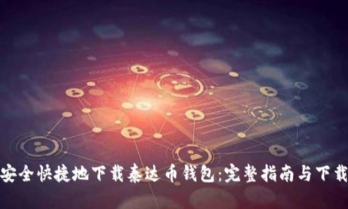 如何安全快捷地下载泰达币钱包：完整指南与下载地址