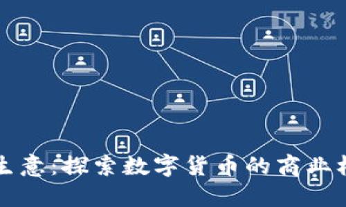 区块链币生意：探索数字货币的商业机遇与挑战