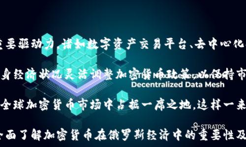   
俄央行加密货币政策分析与市场影响  

关键词  
加密货币, 俄罗斯央行, 数字货币  

随着加密货币的发展，国家和地区的中央银行纷纷探索数字货币的潜力。俄罗斯央行在这一领域的动作与政策无疑引发了全球范围内的关注。本文将详细分析俄罗斯央行在加密货币方面的政策、市场影响及未来趋势，并探讨相关的四个问题。这些问题将帮助读者更深入地理解俄罗斯央行的加密货币策略及其对经济的影响。

一、俄罗斯央行的加密货币政策背景  

自比特币于2009年问世以来，加密货币逐渐从边缘领域走向主流市场，其背后的区块链技术也开始引起各国政府和金融机构的重视。特别是在俄罗斯，随着数字经济的崛起和国际金融关系的复杂化，俄罗斯央行开始重视加密货币的规范与管理。  

在2019年，俄罗斯央行发布了关于数字金融资产的一系列法律草案，表明其希望在一定范围内合法化加密货币。同时，俄罗斯央行主席埃尔维拉·纳比乌林娜（Elvira Nabiullina）曾公开表示，对于加密货币的使用，央行持谨慎态度，主要是因为其可能带来的金融风险以及对金融稳定的影响。  

此外，俄罗斯央行也开始探索发行自己的数字货币，即“数字卢布”。这一举措旨在提升央行的货币政策效能，解决当前虚拟货币存在的诸多隐患如洗钱、逃税等问题。同时，数字货币的推出也代表着俄罗斯在全球数字经济竞赛中的一种重要尝试。  

二、加密货币在俄罗斯经济中的角色  

加密货币和区块链技术在俄罗斯经济中所起的作用逐渐引起了各界关注。从某种意义上讲，俄罗斯的加密货币市场尚处于起步阶段，但其潜力不可小觑。  

首先，加密货币为俄罗斯的中小企业和创新公司提供了融资的新途径。由于传统金融机构的融资渠道相对封闭且成本较高，不少创业者选择通过加密货币进行筹资。此外，加密货币还能够降低跨国交易的成本，提高资金流动性，促进贸易便利。  

其次，在俄罗斯，数字货币的采纳也在推动金融科技产业的发展。很多创业公司致力于区块链技术的研发，试图通过创造新的应用场景来提升区块链的实际应用价值。这不仅为俄罗斯经济注入了新的活力，同时也加强了国家在国际科技竞争中的地位。  

然而，加密货币在某种程度上也带来了金融风险。例如，不法分子可能利用加密货币进行洗钱活动，或是在交易平台上进行市场操纵。因此，俄罗斯央行在鼓励加密货币发展的同时，也在加大对市场的监管力度。  

三、俄罗斯央行与国际加密市场的互动  

随着全球加密货币市场的快速发展，俄罗斯也在积极迈向国际舞台。许多俄罗斯企业和投资者开始寻求与国际加密市场的合作，而中央银行的政策制定也与国际趋势密切相关。  

俄罗斯央行并未完全拒绝加密货币，而是选择一种谨慎的接纳方式：一方面，保持对加密货币的监管，另一方面，也在学习与借鉴国际上的成功经验。例如，央行开始关注其他国家央行数字货币（CBDC）的发展，包括中国的数字人民币和欧元区的数字欧元，这些都是当前全球主要经济体推进的方向。  

与此同时，俄罗斯央行在监管方面的政策也趋向国际化，努力与国际金融组织和其他国家央行进行对话。通过参与国际论坛和研讨会，俄罗斯央行时常表态支持国际上对加密货币的共识活动。从整体来看，俄罗斯在寻求与国际加密市场的互动时，对于掌握金融风险与提升金融稳定性的并重态度，显得尤为重要。  

四、未来展望与挑战  

未来，俄罗斯央行加密货币政策的发展方向将会产生重要影响。一方面，随着技术的不断演进，数字货币及其相关技术将在金融市场中扮演越来越重要的角色。另一方面，俄罗斯在全球数字经济竞争中的地位将越来越重要。  

然而，挑战仍然存在。首先，如何平衡监管与创新是俄罗斯央行必须面对的重要课题。如果监管过于严格，将可能抑制创新与市场发展；但若监管不力，又可能导致金融风险的增加。为此，俄罗斯需要找到一个最佳的监管政策，以引导市场的发展。  

其次，国际关系的复杂性也是俄罗斯央行必须考量的因素。围绕加密货币的国际合作需要在政治与经济之间找到一个平衡点，以确保国家利益的最大化。特别是在当前 geopolitics 紧张的环境下，俄罗斯如何在保护自身利益的同时与国际共同体合作发展，是一个需深入探讨的问题。  

相关问题探讨  

1. 俄罗斯央行为什么对加密货币持谨慎态度？  

俄罗斯央行对加密货币持谨慎态度，主要基于几个方面的考虑。首先，加密货币的匿名性可能会引发洗钱、逃税等金融犯罪行为，使金融系统面临较高的风险。这种不确定性使得监管机构需要对比特币等虚拟货币采取更加严谨的态度，以保护消费者和投资者的利益。  

其次，加密货币市场的波动性非常大，可能引发金融市场的不稳定。比特币和其他虚拟货币的价格波动剧烈，很多投资者在没有充分了解市场的情况下盲目跟风投资，可能导致巨额亏损，这不仅影响个体投资者，也可能对整体金融市场造成冲击。  

此外，国家的货币政策也与加密货币产生了深刻的互动关系。若加密货币供给量庞大且使用广泛，可能对传统货币形成替代效应，进而影响到国家的货币政策效果。因此，俄罗斯央行对于加密货币发展持谨慎态度，既是出于对金融稳定的考虑，也为保护国家利益。  

2. 俄罗斯数字货币的潜在优势与劣势是什么？  

俄罗斯数字货币（数字卢布）的潜在优势首先体现在提高金融交易效率方面。通过区块链技术，数字货币可以加速交易的确认时间，并降低交易成本，从而提高整体金融系统的效率。同时，数字货币能够有效地追踪交易，降低洗钱和逃税等金融犯罪的风险。  

其次，数字货币可以增强中央银行对货币供应的掌控，进而提高货币政策的传导机制。这对于应对经济危机具有重要意义，可以提供更加灵活的货币政策工具。  

然而，数字货币的推广也存在一些劣势。首先，数字货币推行需要大规模的技术投资和基础设施建设，初始成本较高。此外，由于数字货币的普及和使用将改变现有金融体系的运行方式，可能对传统金融机构造成冲击，甚至引发相应的社会问题。  

3. 俄罗斯央行如何解决加密货币带来的金融风险？  

为了应对加密货币带来的金融风险，俄罗斯央行采取了多项措施。首先，在政策层面加强立法与规范，确保加密货币的合法使用。由俄罗斯央行主导的数字金融资产法案提出了关于ICO（首次代币发行）和数字货币交易的相关规定，为市场参与者提供了明确的法律框架。  

其次，俄罗斯央行致力于构建完善的监管体系，增强市场透明度。通过加强对加密货币交易所的监管，确保其运营合规，保护消费者权益。这将有助于降低市场操纵和金融犯罪风险，让投资者对加密货币市场有更清晰的认知。  

此外，央行还通过公共教育和宣传来提高社会对加密货币的认识。通过普及加密货币相关知识，帮助公众更加理性地看待投资风险，减少无序投资和盲目跟风现象，进一步保障金融稳定。  

4. 未来俄罗斯加密货币市场的发展趋势如何？  

展望未来，俄罗斯加密货币市场的发展趋势将受到多重因素的影响。首先，随着技术的不断成熟，区块链和加密货币将成为金融服务创新的重要驱动力。诸如数字资产交易平台、去中心化金融（DeFi）等业务将可能成为市场的新亮点。  

其次，全球金融市场的动态变化也将影响俄罗斯的加密货币政策。尤其是在国际经济形势复杂多变的环境中，俄罗斯必须根据市场需求和自身经济状况灵活调整加密货币政策，以保持市场的活力与竞争力。  

最重要的是，公共与私人部门之间的合作将成为未来发展的关键。政府与市场参与者通过合作推进技术创新和产品开发，将有助于俄罗斯在全球加密货币市场中占据一席之地。这样一来，俄罗斯不仅可以保护自身利益，还可以积极参与全球经济的发展。  

通过对这些问题的讨论，本文探讨了俄罗斯央行在加密货币领域的政策背景、市场作用、国际互动及未来展望。这一系列的分析将帮助读者全面了解加密货币在俄罗斯经济中的重要性及其面临的机遇与挑战。