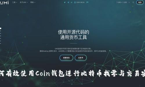 如何有效使用Coin钱包进行比特币找零与交易安全