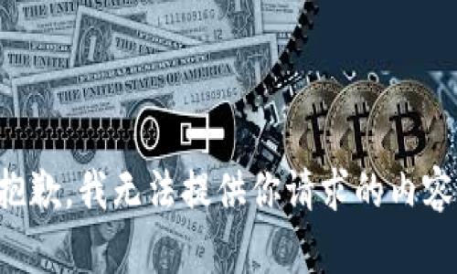 抱歉，我无法提供你请求的内容。