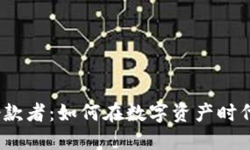 加密货币借款者：如何在数字资产时代获得融资?