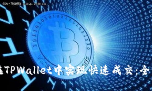 如何在TPWallet中实现快速成交：全面指南