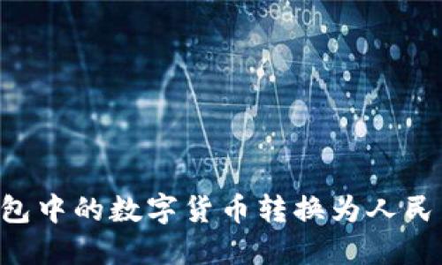 如何将冷钱包中的数字货币转换为人民币：全面指南