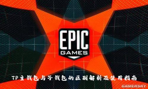TP主钱包与子钱包的区别解析及使用指南