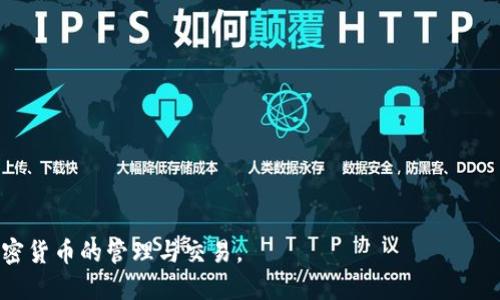 如何查看TPWallet地址及其使用方法

TPWallet, 钱包地址, 加密货币/guanjianci

在加密货币快速发展的时代，TPWallet作为一种创新的钱包选择，吸引了众多用户的注意。TPWallet不仅支持多种加密货币，还提供了便捷的管理和交易功能。了解如何查看TPWallet地址，对每位用户来说都是一项基础而又重要的技能。本文将详细介绍TPWallet地址的查看方式、用户常见问题解答、钱包使用技巧以及安全注意事项。

什么是TPWallet地址？
TPWallet地址是每个用户在TPWallet中生成的唯一标识符，用于接收和发送加密货币。每个钱包地址都是由字母与数字组合的字符串，类似于银行账户号码。用户在进行加密货币交易时，必须提供正确的钱包地址，以确保资金能准确无误地转入或转出。
TPWallet支持多种加密货币，例如比特币（BTC）、以太坊（ETH）、瑞波币（XRP）等。每种加密货币都有其独特的地址格式。了解钱包地址的构成不仅可以帮助用户识别不同币种，还可以提高他们的交易安全性。

如何查看TPWallet地址？
查看TPWallet地址的步骤非常简单，以下是详细说明：
ol
listrong下载安装TPWallet：/strong首先，确保你已经在手机或电脑上安装了TPWallet应用。你可以在各大应用商店或官方网页下载到该应用。/li
listrong创建或登录账号：/strong如果你是新用户，打开应用后，按照提示创建一个新钱包，并设置好密码。如果你已经有账号，直接输入密码登录即可。/li
listrong找到钱包地址：/strong登录后，在主界面会显示你的钱包总资产。点击你想要查看的币种，进入该币种的详细信息页面。这里通常会显示钱包地址。/li
listrong复制地址：/strong点击“复制地址”按钮也是一个快速的方式，把地址复制到剪贴板，方便你在进行交易时粘贴使用。/li
/ol
请注意，确保在进行任何转账或交易前，仔细核对钱包地址的正确性，以避免因地址错误导致的资产损失。

TPWallet的常见问题解答
在使用TPWallet的过程中，用户可能会遇到一些常见的问题。本文总结了四个最常见的问题，并为每个问题提供详细解答：

问题1：如何保证TPWallet的安全性？
安全性是每位加密货币用户最关注的话题之一。TPWallet作为一款数字钱包，拥有多种安全措施来保护用户资产：
ol
listrong启用双重认证：/strong建议用户在TPWallet中启用双重认证（2FA），以防止未授权的访问。通过绑定手机号码或使用身份验证器，增加了账户的安全级别。/li
listrong强密码设置：/strong创建TPWallet账户时，务必使用强密码，包含数字、字母和符号，并定期更新密码。/li
listrong私钥保护：/strongTPWallet的私钥是访问你加密资产的唯一凭证，务必妥善保管，不应轻易分享给他人。/li
listrong定期备份：/strong请定期备份你的钱包数据，包括助记词和私钥，以防意外丢失。而且，备份文件应保存在安全的位置。/li
listrong防范网络钓鱼：/strong不要轻信来自不明来源的链接、邮件和信息，避免误入网络钓鱼网站，导致资产被盗。/li
/ol
总之，用户在使用TPWallet的过程中，保持高度的安全意识，是保护自己加密资产的必要保障。

问题2：TPWallet的交易手续费如何计算？
在进行加密货币的转账时，交易手续费是一个重要的考量因素。TPWallet的交易手续费通常包括以下几个方面：
ol
listrong区块链手续费：/strong几乎所有加密货币的转账都会产生区块链手续费，这部分费用由网络矿工收取，费用的高低通常取决于网络的拥堵程度。/li
listrongTPWallet平台手续费：/strong虽然TPWallet本身不收取额外的管理费，但某些情况下，用户在进行特定操作（如兑换或提现）时，可能会有额外的费用产生。在进行交易前，务必确认相关费用。/li
listrong手续费动态变化：/strong请注意，区块链手续费是动态的，具体费用会随着网络情况而变动。在高峰期，建议在网络相对空闲时进行交易，以节省费用。/li
/ol
用户在使用TPWallet时，最好提前了解当前市场的手续费情况，以合理安排自己的交易时机。

问题3：如何处理TPWallet中的转账失败问题？
有时用户会遇到转账失败的情况，针对这一问题，有以下几个解决方法：
ol
listrong确认钱包地址：/strong转账时，确保输入的钱包地址没有错误。可以通过复制粘贴来减少输入错误的可能性。/li
listrong查看网络状态：/strong转账失败可能是由于网络拥堵或者区块链确认不足造成的。在这种情况下，可以等待一段时间后再尝试进行转账。/li
listrong账户余额不足：/strong请确认账户余额是否充足，特别是在考虑到交易手续费的情况下。如果余额不足，可选择先充值再进行交易。/li
listrong联系客服支持：/strong如果以上方法均未能解决问题，建议及时联系TPWallet的客服团队，他们可以提供专业的支持和指导。/li
/ol
了解如何处理交易失败问题，有助于更顺利地管理你的加密资产。

问题4：TPWallet如何进行币种兑换？
TPWallet还提供币种兑换的功能，让用户可以方便地在不同币种之间切换。以下是具体操作步骤：
ol
listrong登录TPWallet app：/strong打开TPWallet后，登录到你自己的账户。/li
listrong选择兑换功能：/strong在应用主界面中，找到“兑换”或者“交易”选项，点击进入。/li
listrong选择兑换币种：/strong在兑换页面中，选择你要兑换的币种及目标币种，系统会自动显示当前的兑换比例。/li
listrong输入兑换数量：/strong输入你希望兑换的数量，系统会自动计算出你将获得的币种数量。/li
listrong确认交易：/strong确认无误后，点击“确认”，等待系统处理兑换请求。/li
/ol
在兑换过程中，请注意市场的行情变化，合理选择兑换时机。同时，关注交易手续费，以免损失。

以上就是关于TPWallet地址的详细介绍及用户常见问题的解答。通过掌握这些基础知识和操作技巧，用户可以更加从容地使用TPWallet进行加密货币的管理与交易。