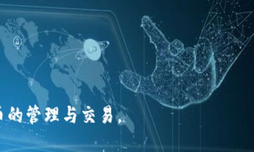 如何查看TPWallet地址及其使用方法

TPWallet, 钱包地址, 加密货币/guanjianci

在加密货币快速发展的时代，TPWallet作为一种创新的钱包选择，吸引了众多用户的注意。TPWallet不仅支持多种加密货币，还提供了便捷的管理和交易功能。了解如何查看TPWallet地址，对每位用户来说都是一项基础而又重要的技能。本文将详细介绍TPWallet地址的查看方式、用户常见问题解答、钱包使用技巧以及安全注意事项。

什么是TPWallet地址？
TPWallet地址是每个用户在TPWallet中生成的唯一标识符，用于接收和发送加密货币。每个钱包地址都是由字母与数字组合的字符串，类似于银行账户号码。用户在进行加密货币交易时，必须提供正确的钱包地址，以确保资金能准确无误地转入或转出。
TPWallet支持多种加密货币，例如比特币（BTC）、以太坊（ETH）、瑞波币（XRP）等。每种加密货币都有其独特的地址格式。了解钱包地址的构成不仅可以帮助用户识别不同币种，还可以提高他们的交易安全性。

如何查看TPWallet地址？
查看TPWallet地址的步骤非常简单，以下是详细说明：
ol
listrong下载安装TPWallet：/strong首先，确保你已经在手机或电脑上安装了TPWallet应用。你可以在各大应用商店或官方网页下载到该应用。/li
listrong创建或登录账号：/strong如果你是新用户，打开应用后，按照提示创建一个新钱包，并设置好密码。如果你已经有账号，直接输入密码登录即可。/li
listrong找到钱包地址：/strong登录后，在主界面会显示你的钱包总资产。点击你想要查看的币种，进入该币种的详细信息页面。这里通常会显示钱包地址。/li
listrong复制地址：/strong点击“复制地址”按钮也是一个快速的方式，把地址复制到剪贴板，方便你在进行交易时粘贴使用。/li
/ol
请注意，确保在进行任何转账或交易前，仔细核对钱包地址的正确性，以避免因地址错误导致的资产损失。

TPWallet的常见问题解答
在使用TPWallet的过程中，用户可能会遇到一些常见的问题。本文总结了四个最常见的问题，并为每个问题提供详细解答：

问题1：如何保证TPWallet的安全性？
安全性是每位加密货币用户最关注的话题之一。TPWallet作为一款数字钱包，拥有多种安全措施来保护用户资产：
ol
listrong启用双重认证：/strong建议用户在TPWallet中启用双重认证（2FA），以防止未授权的访问。通过绑定手机号码或使用身份验证器，增加了账户的安全级别。/li
listrong强密码设置：/strong创建TPWallet账户时，务必使用强密码，包含数字、字母和符号，并定期更新密码。/li
listrong私钥保护：/strongTPWallet的私钥是访问你加密资产的唯一凭证，务必妥善保管，不应轻易分享给他人。/li
listrong定期备份：/strong请定期备份你的钱包数据，包括助记词和私钥，以防意外丢失。而且，备份文件应保存在安全的位置。/li
listrong防范网络钓鱼：/strong不要轻信来自不明来源的链接、邮件和信息，避免误入网络钓鱼网站，导致资产被盗。/li
/ol
总之，用户在使用TPWallet的过程中，保持高度的安全意识，是保护自己加密资产的必要保障。

问题2：TPWallet的交易手续费如何计算？
在进行加密货币的转账时，交易手续费是一个重要的考量因素。TPWallet的交易手续费通常包括以下几个方面：
ol
listrong区块链手续费：/strong几乎所有加密货币的转账都会产生区块链手续费，这部分费用由网络矿工收取，费用的高低通常取决于网络的拥堵程度。/li
listrongTPWallet平台手续费：/strong虽然TPWallet本身不收取额外的管理费，但某些情况下，用户在进行特定操作（如兑换或提现）时，可能会有额外的费用产生。在进行交易前，务必确认相关费用。/li
listrong手续费动态变化：/strong请注意，区块链手续费是动态的，具体费用会随着网络情况而变动。在高峰期，建议在网络相对空闲时进行交易，以节省费用。/li
/ol
用户在使用TPWallet时，最好提前了解当前市场的手续费情况，以合理安排自己的交易时机。

问题3：如何处理TPWallet中的转账失败问题？
有时用户会遇到转账失败的情况，针对这一问题，有以下几个解决方法：
ol
listrong确认钱包地址：/strong转账时，确保输入的钱包地址没有错误。可以通过复制粘贴来减少输入错误的可能性。/li
listrong查看网络状态：/strong转账失败可能是由于网络拥堵或者区块链确认不足造成的。在这种情况下，可以等待一段时间后再尝试进行转账。/li
listrong账户余额不足：/strong请确认账户余额是否充足，特别是在考虑到交易手续费的情况下。如果余额不足，可选择先充值再进行交易。/li
listrong联系客服支持：/strong如果以上方法均未能解决问题，建议及时联系TPWallet的客服团队，他们可以提供专业的支持和指导。/li
/ol
了解如何处理交易失败问题，有助于更顺利地管理你的加密资产。

问题4：TPWallet如何进行币种兑换？
TPWallet还提供币种兑换的功能，让用户可以方便地在不同币种之间切换。以下是具体操作步骤：
ol
listrong登录TPWallet app：/strong打开TPWallet后，登录到你自己的账户。/li
listrong选择兑换功能：/strong在应用主界面中，找到“兑换”或者“交易”选项，点击进入。/li
listrong选择兑换币种：/strong在兑换页面中，选择你要兑换的币种及目标币种，系统会自动显示当前的兑换比例。/li
listrong输入兑换数量：/strong输入你希望兑换的数量，系统会自动计算出你将获得的币种数量。/li
listrong确认交易：/strong确认无误后，点击“确认”，等待系统处理兑换请求。/li
/ol
在兑换过程中，请注意市场的行情变化，合理选择兑换时机。同时，关注交易手续费，以免损失。

以上就是关于TPWallet地址的详细介绍及用户常见问题的解答。通过掌握这些基础知识和操作技巧，用户可以更加从容地使用TPWallet进行加密货币的管理与交易。