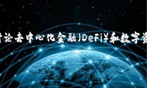 在区块链和加密货币的世界中，提到FCN（即Fcoin Network）和TPWallet（TP钱包）通常是讨论去中心化金融（DeFi）和数字资产管理时常见的主题。以下是一个关于FCN如何通过TPWallet进行交易和管理的详细介绍。

如何通过TPWallet进行FCN交易和管理