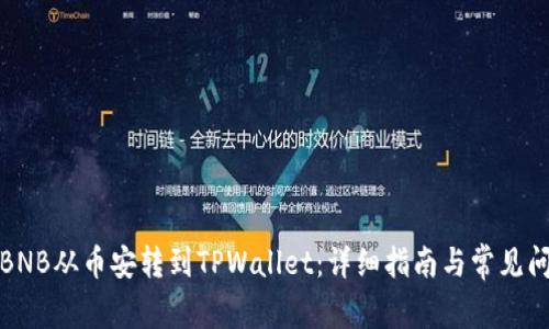 如何将BNB从币安转到TPWallet：详细指南与常见问题解答