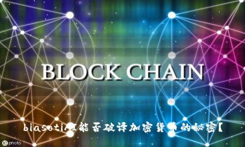 biasotiAI能否破译加密货币的秘密？