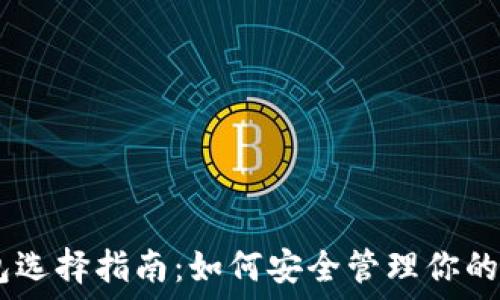   
LTC和ETC钱包选择指南：如何安全管理你的加密货币资产