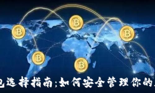   
LTC和ETC钱包选择指南：如何安全管理你的加密货币资产