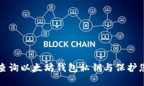 如何安全地查询以太坊钱包私钥与保护您的数字资产