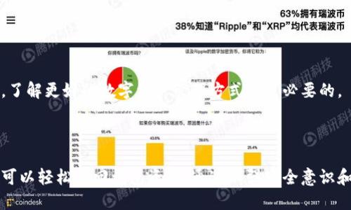    如何找回被卸载的TPWallet：一步步指南  /   
 guanjianci  TPWallet, 数据恢复, 钱包备份  /guanjianci 

### 引言

TPWallet，作为一个备受欢迎的数字货币钱包，因其简便的操作和多种功能受到用户的青睐。然而，有时候用户可能会不小心卸载TPWallet，这让许多用户感到困惑和不安，尤其是当他们的资产尚未备份时。本文将详细介绍如何找回和恢复被卸载的TPWallet，并针对一些常见问题提供解答。

### 第一章：了解TPWallet

TPWallet是一款现代化的数字货币钱包，支持多种加密货币的存储和管理。它具有用户友好的界面和安全性，允许用户进行交易、转账，以及查看市场行情。TPWallet的安全性通过私钥保护用户的资产，使用户在使用时感到安心。

在卸载钱包之前，用户常常会存储数字资产和重要的交易信息。如果不小心卸载，确实存在丢失信息的风险。然而，TPWallet还提供了一系列的恢复选项，用户可以通过这些方法找回钱包信息。

### 第二章：找回TPWallet的步骤

#### 2.1 使用助记词恢复钱包

如果您在最初创建TPWallet时记录了助记词，那么您可以非常方便地找回钱包。助记词是一组单词，通常由12个或24个单词构成。无论您在何时卸载了钱包，只要拥有助记词，就可以按照以下步骤恢复钱包： 

ol
li重新下载安装TPWallet应用。/li
li在应用首页选择“恢复钱包”。/li
li输入您的助记词，确保单词的顺序和拼写都正确。/li
li设置新的钱包密码以确保安全。/li
li完成后，您将能够看到您的资产和交易记录。/li
/ol

记得在恢复之前，确保您的网络连接良好，以免在同步过程中出现问题。

#### 2.2 通过私钥恢复钱包

除了助记词，用户还可以使用私钥来恢复TPWallet。如果您在创建钱包时将私钥保存了下来，那么您也可以使用私钥进行恢复。私钥通常是一串长数字和字母的组合，其安全性极为关键。如果您丢失了私钥，将无法找回资产。 

ol
li重新下载并安装TPWallet。/li
li选择“导入钱包”或“通过私钥恢复”。/li
li输入您的私钥，然后确认导入。 /li
li设置新的钱包密码。/li
/ol

完成上述步骤后，您将可以看到钱包中的资产。请确保私钥的安全，并将其妥善保管。

#### 2.3 从云备份恢复

如果您在TPWallet中启用了云备份，当然可以通过云备份恢复您的钱包。在这种情况下，您不需要助记词或私钥，只需要登录到您的账户即可。 

ol
li重新下载安装TPWallet。/li
li选择“登录”或“恢复云备份”。/li
li输入您的账户信息并验证身份。/li
/ol

如果您的备份成功，您将能够轻松恢复钱包。

### 第三章：安全使用TPWallet的建议

#### 3.1 定期备份

为了确保您的资产安全，务必要定期备份您的助记词、私钥和其他重要信息。建议在一个安全的地方进行备份，避免丢失或被盗。

#### 3.2 设置强密码

一个强密码能够大幅提高钱包的安全性。建议使用不同种类的字符，包括大写字母、小写字母、数字和特殊符号，尽量不要使用个人信息。

#### 3.3 启用双重认证

如果TPWallet提供双重认证功能，务必将其开启。通过双重认证，可以更有效地防止未经授权的访问和交易。

#### 3.4 定期更新

定期检查TPWallet的更新并保持最新版本，这不仅可以享受新功能，还能提高安全性。

### 常见问题解答

#### 问题1：我没有记录助记词，可以找回钱包吗？

在没有助记词的情况下，找回TPWallet是一项挑战。如果您没有备份助记词，使用私钥恢复钱包也是一种选择。如果您仍然能够找到有关钱包的私钥，那么您可以通过私钥来恢复钱包。

如果您没有助记词和私钥，那就比较棘手了。TPWallet设计的安全机制意味着，没有个人助记词或私钥则无法访问钱包。这也强调了在创建钱包时备份的重要性。如果您在设置钱包时曾有过其他备份，例如通过云备份，您也可以尝试通过这些方式恢复。

对于未来，制定一个明确的备份策略是必要的。使用密码管理器来保存助记词、私钥等敏感信息，在物理或安全的数字空间中储存备份信息都是有效的预防措施。

#### 问题2：恢复后我的资产会安全吗？

恢复TPWallet后，您的资产是安全的，但必须确保在恢复过程中采取必要的安全措施，例如使用一个独立且安全的网络连接。恢复过程中使用的设备和应用也需要是可信任的，确保没有恶意软件或者木马潜伏。

为了提高安全性，建议在恢复完成后立即更改钱包的密码，启用双重认证，以防止任何未授权访问。此外，确保定期进行备份，避免未来再次遭受类似的问题。

在资产恢复的过程中，注意保护个人信息，不要将助记词、私钥透露给他人，以远离诈骗风险。

#### 问题3：我能否找回已经转走的资金？

一旦您通过TPWallet转走了资金，实际上这笔交易是不可逆的。区块链技术本身的特性确保了交易的不可篡改性和透明性。因此，转走的资金若没有处于同一钱包中，将无法通过恢复钱包的方法找回。

如果您在转账时写错地址或其他信息，由于转账的不可撤回性，这笔资金将会永久丢失，除非您能联系到收款方并要求他们返回这些资金。在进行转账时，务必要仔细检查所有信息，确保准确。

关于丢失资金的保障，尽量选择可靠的平台或进行保险配置，尤其在进行大额交易时，建议提前做好准备。

#### 问题4：如何避免未来再次卸载TPWallet？

为了避免卸载TPWallet或丢失钱包的风险，您可以采取以下措施：

ol
li将TPWallet设置为默认钱包，减少不必要的卸载。/li
li定期进行资产的多钱包分散，以降低单钱包风险。/li
li在手机或设备上合理分类应用，将TPWallet图标放在显眼位置，以增强记忆。/li
li定期审查钱包的使用情况，了解自己的资产配置和交易历史。/li
/ol

将TPWallet作为一项重要的资产管理工具，保持定期查看和维护，可以显著降低卸载和资产丢失的风险。此外，积极学习相关的知识，了解更好的数字资产管理方式也是必要的。

### 结语

在数字货币领域，TPWallet为用户提供了安全方便的资产管理体验。虽然意外卸载可能带来困扰，但只要拥有适当的备份方式，用户可以轻松找回钱包资产。通过加强安全意识和定期备份，用户能够更好地保障自身的数字资产安全。希望这些信息能帮助您在未来应对类似问题，实现轻松安全的数字资产管理！