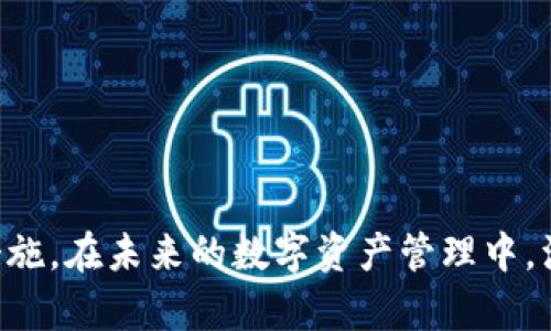   如何在tpWallet中进行USDT授权操作？ / 
 guanjianci tpWallet, USDT, 授权, 加密钱包, 区块链 /guanjianci 

在当今数字化时代，区块链技术和加密货币的持续发展使得越来越多的人开始关注和使用加密钱包。tpWallet作为一款功能强大的数字资产钱包，凭借其用户友好的界面和强大的安全性，受到越来越多用户的欢迎。其中，USDT授权操作便是用户在使用tpWallet过程中需要掌握的一个重要环节。本文将全面解析tpWallet中USDT授权的操作流程，并探讨相关问题。

一、什么是tpWallet？
tpWallet是一款多链数字资产钱包，支持多种加密货币的存储、发送和接收。它通过先进的技术为用户提供安全、简便的数字资产管理服务。tpWallet不仅支持主流的加密货币，如比特币、以太坊、USDT等，还为用户提供了便捷的交易界面，保证用户能够快速完成所需的操作。

tpWallet安全性高，采用了多重加密技术，确保用户的私钥和交易安全，此外，用户还可以通过设置生物识别或密码的方式进一步保护自己的数字资产。

二、USDT及其重要性
USDT（Tether USD）是一种常见的稳定币，它的价值与美元1:1挂钩，广泛应用于加密货币的交易和投资中。由于其稳定性，USDT成为了许多交易所和投资者进行数字资产转换的重要工具。

USDT的出现极大地便利了用户在交易所之间的资产流通，不论是进行投资还是进行数字资产的交换，USDT都发挥了重要的作用。作为区块链技术的产物，USDT有效解决了数字货币波动带来的风险，为传统投资者或新手提供了一个相对安全的投资渠道。

三、为什么需要进行USDT授权操作？
在tpWallet中进行USDT的授权操作，主要是为了确保用户在进行数字资产交易时的安全性与便利性。授权步骤通常是为了给某个智能合约或交易平台授权，允许其在用户的钱包中进行一定的操作，比如转账或管理资产。

通过授权，用户可以更加安全地参与到去中心化交易和DeFi（去中心化金融）生态中。例如，在一些去中心化交易所（DEX）中，用户需要首先授权才能进行交易，以确保用户的资金安全并防止未授权的交易。授权操作是保证用户资金的控制权与交易安全的重要步骤。

四、在tpWallet中如何进行USDT授权操作？
在tpWallet进行USDT授权的操作步骤如下：

strong步骤一：下载并安装tpWallet/strong
用户可以从官方网站或应用商店下载tpWallet，并完成安装。安装后，用户需要创建一个新的钱包或导入已有钱包。

strong步骤二：导入USDT到钱包/strong
如果用户是新用户，可以通过购买USDT并转入tpWallet，或者通过其他交易平台将USDT提币到tpWallet中。在钱包主页面，用户可以看到USDT余额的显示。

strong步骤三：选择需要授权的项目/strong
进入tpWallet后，用户可以浏览支持的去中心化应用（DApp），选择需要授权的项目。例如，用户希望在某个去中心化交易所进行交易，就需要选择该交易所并点击“授权”。

strong步骤四：进行授权/strong
在选择了授权的项目后，用户需要确认授权信息，包括授权的金额和用途等。系统会提示用户确认，确认后，用户需输入交易密码或生物识别信息，以完成授权操作。

strong步骤五：查看授权状态/strong
用户可以在tpWallet中查看自己USDT的授权状态，确认已授权的金额和去中心化应用的名字，确保一切正常。

五、授权操作后需要注意什么？
在完成USDT授权操作后，用户应注意以下几点：

strong1. 定期检查授权记录/strong
用户应定期查看自己的授权记录，确保未授权的应用无法访问自己的资产。如果发现可疑的授权，用户应尽快解除授权。

strong2. 控制授权金额/strong
在授权过程中，用户应仔细确认授权的金额，避免过大金额的授权带来的风险。尽量减少授权的金额，只授予必要的资金。

strong3. 安全性审查/strong
用户在选择去中心化应用时，务必确保其安全性，选择信誉良好的项目和平台进行操作，避免因操作不当而造成资产损失。

strong4. 随时更新应用/strong
为了提高tpWallet的安全性，用户应定期更新应用版本，获取最新的安全补丁和功能更新，以防范潜在的安全风险。

六、常见问题解答
1. tpWallet使用中遇到问题怎么办？
在使用tpWallet的过程中，用户可能会遇到各种问题，如无法登录、无法转账等。遇到问题时，用户应该采取以下措施：

strong1. 查阅官方文档/strong
tpWallet通常会提供详细的使用说明和常见问题解答，用户可以访问官方网站查阅相关资料，获取帮助。

strong2. 寻求社区帮助/strong
用户还可以加入tpWallet的社群或论坛，与其他用户进行交流，寻求解决方案。很多用户在遇到类似问题时会分享自己的经验，帮助更多人解决问题。

strong3. 联系客服/strong
若遇到不能解决的技术问题，用户可以直接联系tpWallet的客服团队，寻求专业的技术支持。客服会根据用户的问题进行指导，帮助用户解决问题。

2. 如何提高tpWallet的安全性？
安全性是数字资产钱包至关重要的一个方面。用户可以通过以下方式提高tpWallet的安全性：

strong1. 做好安全备份/strong
用户在创建钱包后，一定要备份好助记词或私钥，以防丢失。备份信息应存储在安全的地方，不建议将其保存在网络上或公共环境中。

strong2. 使用强密码/strong
设置强密码是保护钱包安全的重要措施。用户应选择长度较长、包含数字和特殊符号的密码，避免使用简单、易猜测的密码。

strong3. 及时更新软件/strong
定期更新tpWallet的版本，获取最新的安全补丁，防范潜在风险。例如，一些安全漏洞只有在官方更新后才能被解决。

strong4. 启用双重验证/strong
如果tpWallet支持双重验证功能，用户应及时启用。双重验证可以有效防止未经授权的访问，增加安全性。

3. USDT授权的费用是多少？
在tpWallet内进行USDT的授权操作通常会涉及到一定的网络费用。具体费用取决于区块链的拥堵情况和交易的复杂性。不过，授权费用通常比较低，一个小额的交易即可完成授权操作。

strong1. 网络拥堵时的费用/strong
在区块链网络繁忙时，授权费用可能会相对较高。用户在授权时可以观察当前网络状况，选择合适的时间进行授权。

strong2. 不同平台的费用差异/strong
不同的去中心化应用可能会收取不同的授权费用，用户在进行授权操作前，也建议了解相关费用。

4. tpWallet是否支持其他稳定币授权？
除了USDT，tpWallet还支持其他多种稳定币的授权操作，如USDC、BUSD等。用户可以通过相同的授权操作流程进行其它稳定币的管理和交易。用户在进行虚拟资产操作前，需确认tpWallet是否已更新至最新版本，以获得最新的支持。

strong1. 如何选择稳定币？/strong
用户在选择稳定币时，可以根据各个稳定币的发行背景、流通情况及交易所支持情况进行综合考虑。

5. 如何撤销USDT授权？
在tpWallet中，用户可以随时撤销USDT的授权。撤销操作一般非常简单，用户只需进入授权管理界面，找到需要撤销的授权记录，并选择“撤销”即可。撤销后，第三方应用将无法再访问用户的USDT资产，确保用户资产的绝对安全。

strong1. 撤销的必要性/strong
在处理数字资产时，用户需要始终保持对资产的控制。撤销不必要的授权，不仅可以减少资产被盗风险，还能提高管理效率。

strong2. 定期审查授权记录/strong
建议用户定期检查自己的授权记录，确保所有授权都是必要的，及时撤销不再需要的授权，确保资金安全。

结语：在tpWallet中进行USDT授权操作是使用这款加密钱包的关键环节之一。通过本文的详细解析，希望能帮助用户更好地理解和掌握tpWallet的使用方法和安全措施。在未来的数字资产管理中，注重安全与便利性，才能在区块链的世界中获得更好的体验。