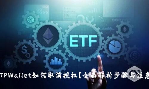 手机TPWallet如何取消授权？全面解析步骤与注意事项