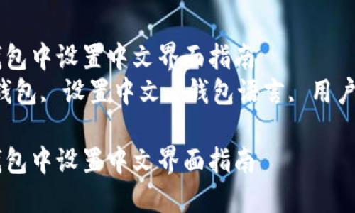 如何在小狐狸钱包中设置中文界面指南
关键词：小狐狸钱包, 设置中文, 钱包语言, 用户指南, 钱包应用

如何在小狐狸钱包中设置中文界面指南