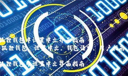 如何在小狐狸钱包中设置中文界面指南
关键词：小狐狸钱包, 设置中文, 钱包语言, 用户指南, 钱包应用

如何在小狐狸钱包中设置中文界面指南