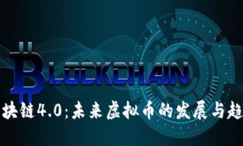 区块链4.0：未来虚拟币的发展与趋势