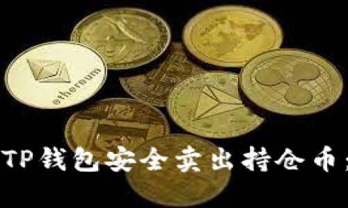 如何通过TP钱包安全卖出持仓币:详细指南