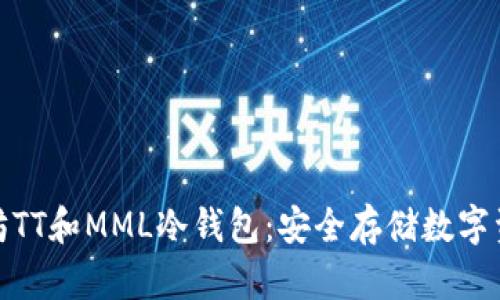 全面解析以太坊TT和MML冷钱包：安全存储数字资产的最佳选择