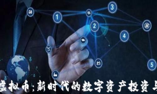 
Poco虚拟币：新时代的数字资产投资与管理