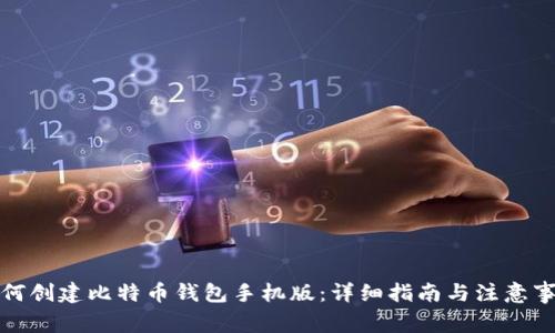 如何创建比特币钱包手机版：详细指南与注意事项