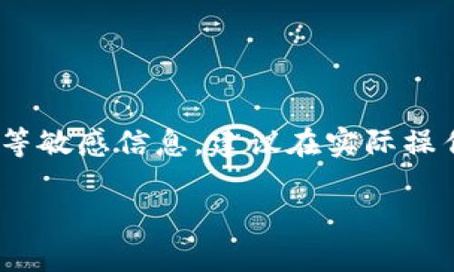 注意：由于提币过程可能会涉及金额、账户安全等敏感信息，建议在实际操作前仔细阅读相关平台的使用指南和安全要求。

满币如何提币到TP钱包的详细指南