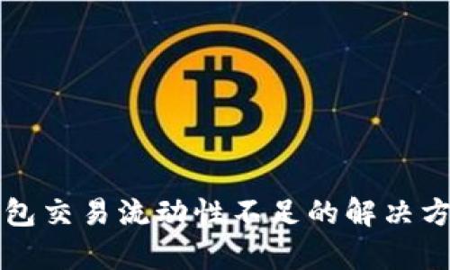 TP多链钱包交易流动性不足的解决方案与分析