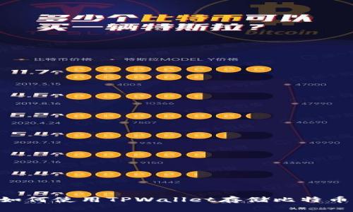 TPWallet：如何使用TPWallet存储比特币现金（BCH）